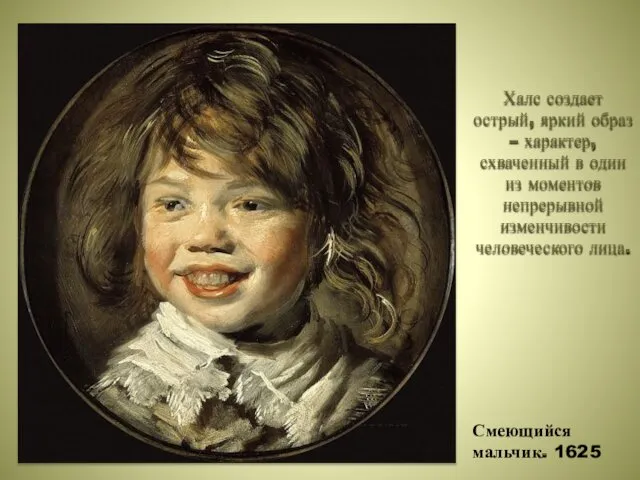 Смеющийся мальчик. 1625 Халс создает острый, яркий образ – характер, схваченный в один
