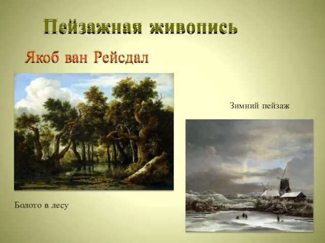 Пейзажная живопись Якоб ван Рейсдал Болото в лесу Зимний пейзаж