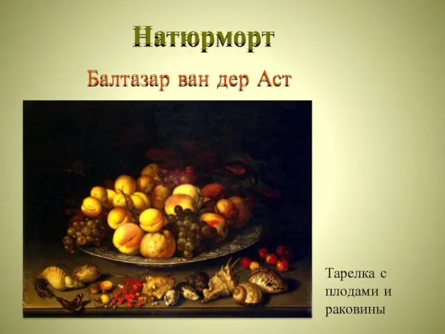 Натюрморт Балтазар ван дер Аст Тарелка с плодами и раковины