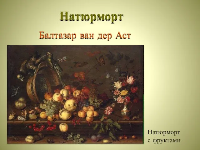 Балтазар ван дер Аст Натюрморт с фруктами Натюрморт
