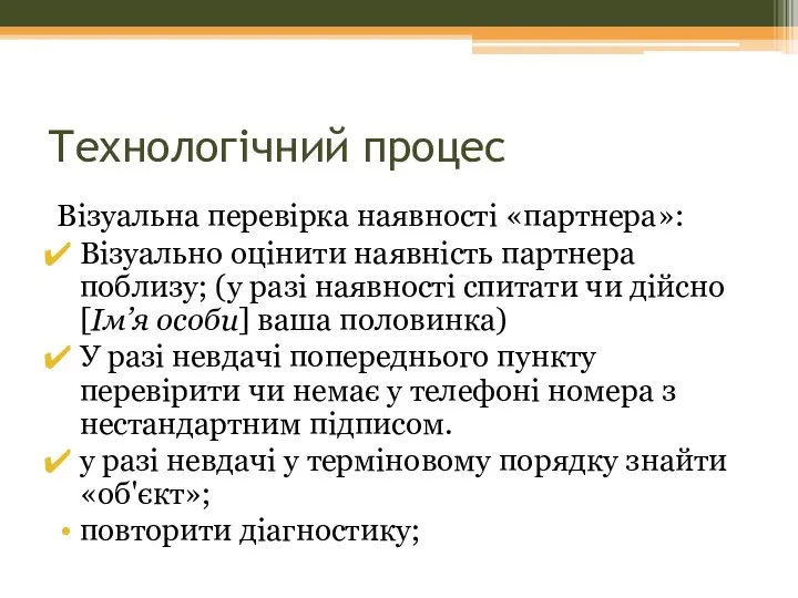 Технологічний процес Візуальна перевірка наявності «партнера»: Візуально оцінити наявність партнера поблизу; (у разі