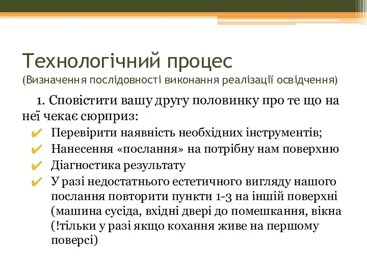 1. Сповістити вашу другу половинку про те що на неї