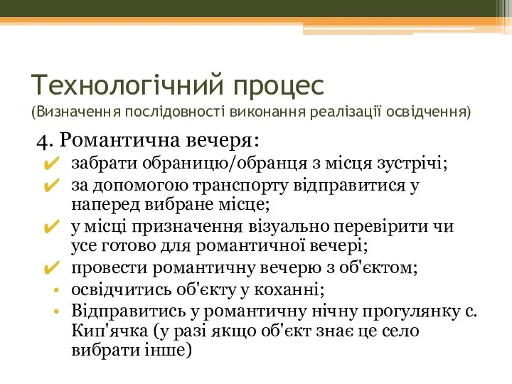 4. Романтична вечеря: забрати обраницю/обранця з місця зустрічі; за допомогою