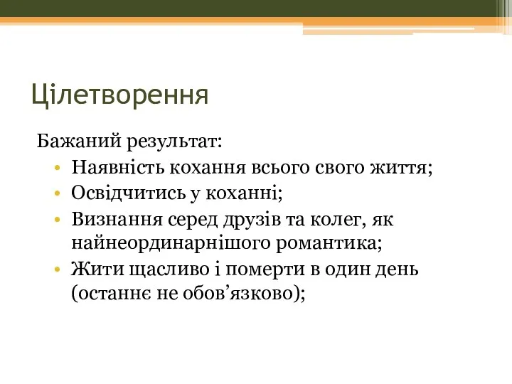 Цілетворення Бажаний результат: Наявність кохання всього свого життя; Освідчитись у коханні; Визнання серед