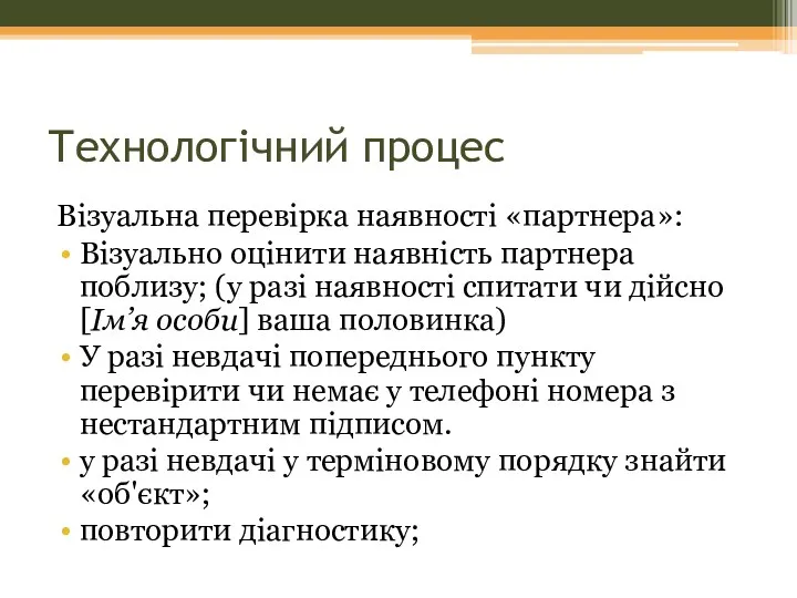 Технологічний процес Візуальна перевірка наявності «партнера»: Візуально оцінити наявність партнера