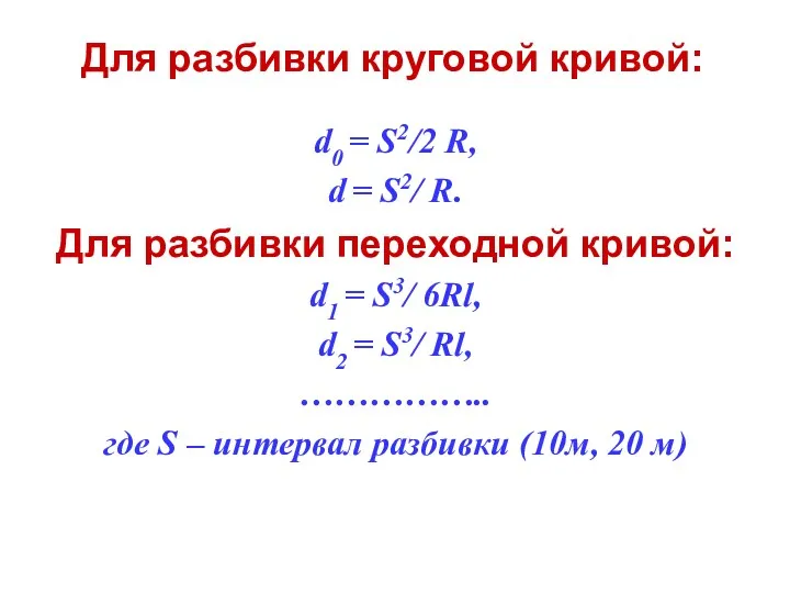 Для разбивки круговой кривой: d0 = S2/2 R, d = S2/ R. Для