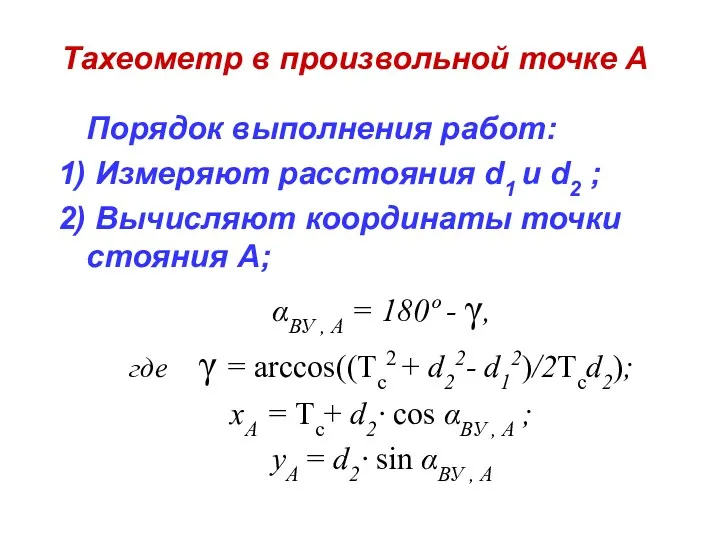 Тахеометр в произвольной точке А Порядок выполнения работ: Измеряют расстояния d1 и d2
