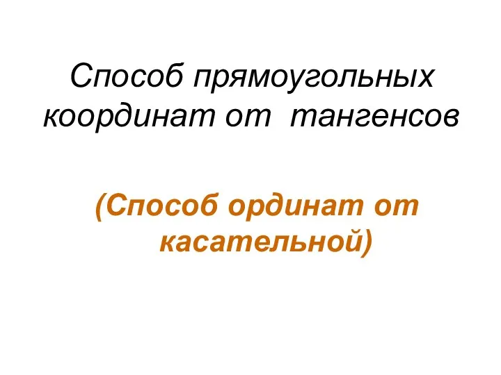 Способ прямоугольных координат от тангенсов (Способ ординат от касательной)