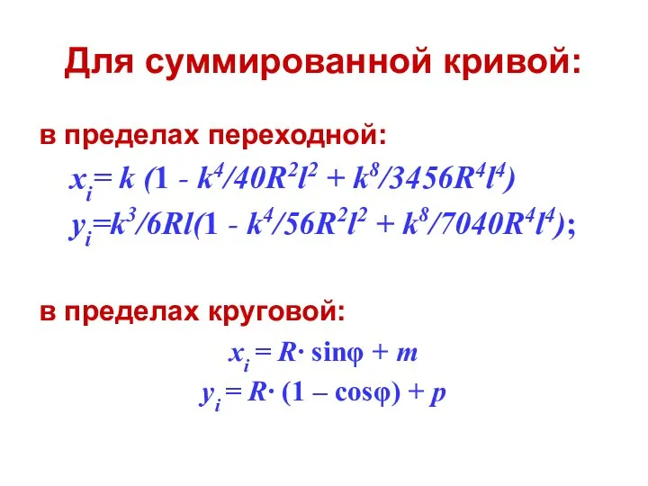 Для суммированной кривой: в пределах переходной: xi= k (1 -