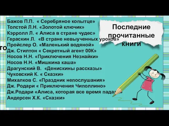 Последние прочитанные книги Бажов П.П. « Серебряное копытце» Толстой Л.Н.