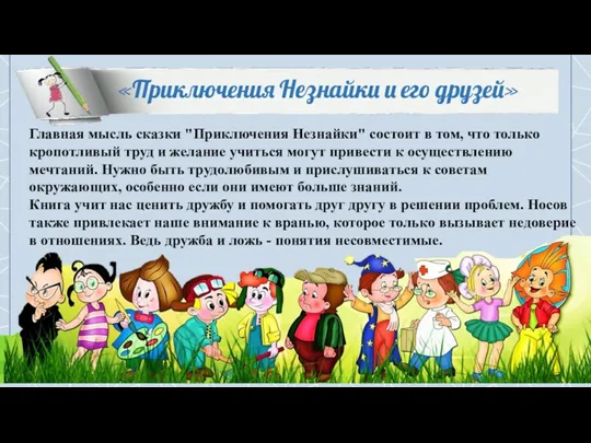 Главная мысль сказки "Приключения Незнайки" состоит в том, что только