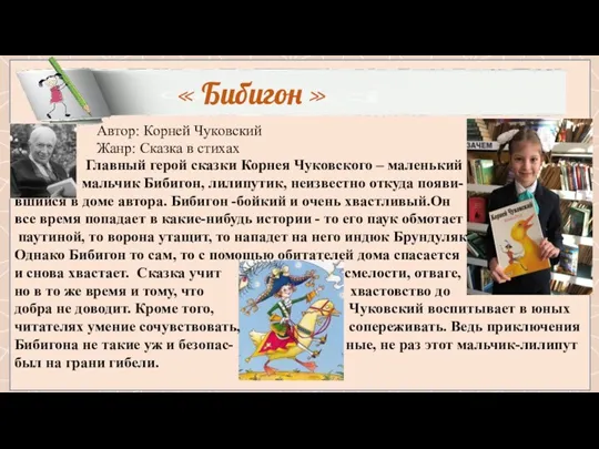 Главный герой сказки Корнея Чуковского – маленький мальчик Бибигон, лилипутик,