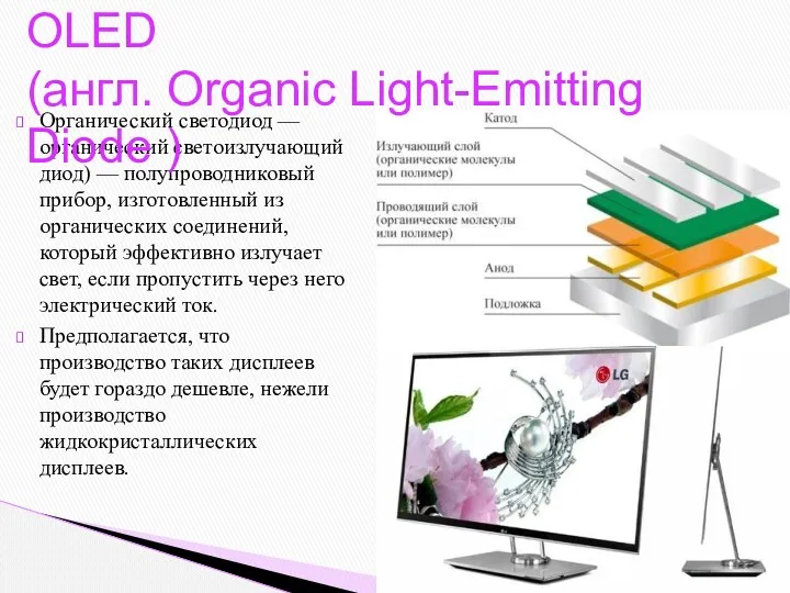 Органический светодиод — органический светоизлучающий диод) — полупроводниковый прибор, изготовленный