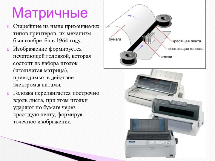 Старейшие из ныне применяемых типов принтеров, их механизм был изобретён