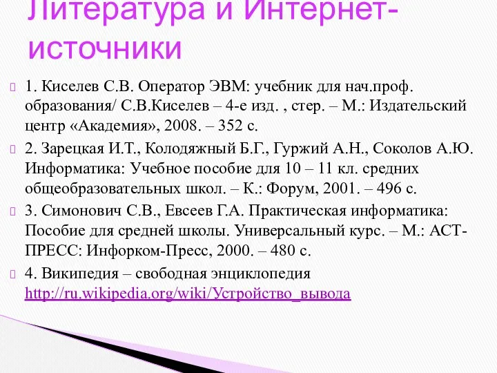 1. Киселев С.В. Оператор ЭВМ: учебник для нач.проф.образования/ С.В.Киселев –