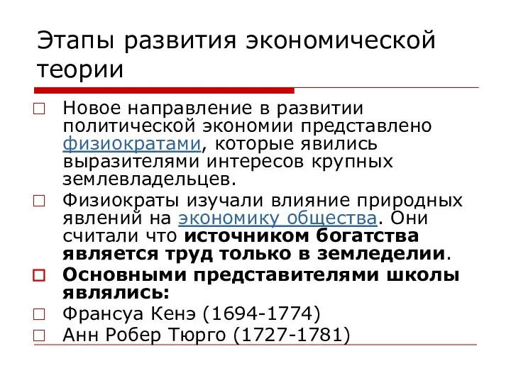 Этапы развития экономической теории Новое направление в развитии политической экономии