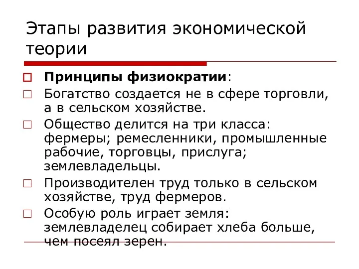 Этапы развития экономической теории Принципы физиократии: Богатство создается не в