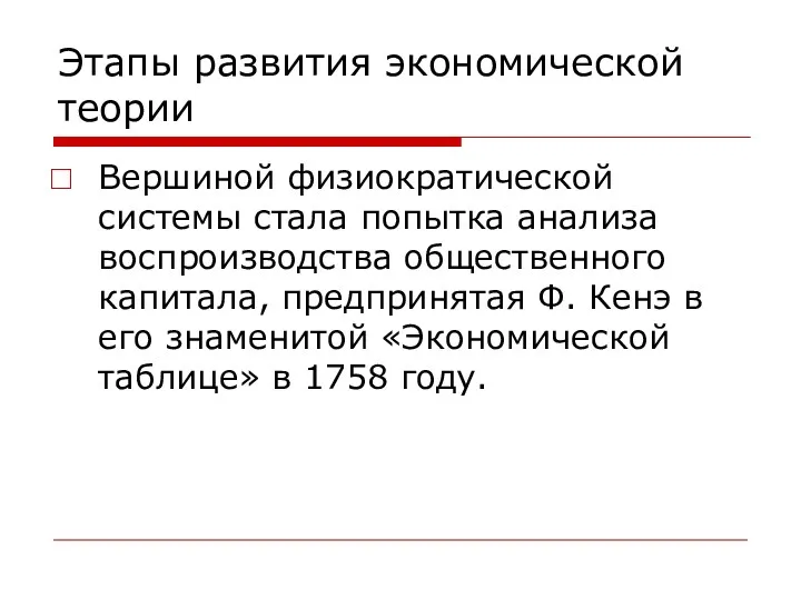 Этапы развития экономической теории Вершиной физиократической системы стала попытка анализа