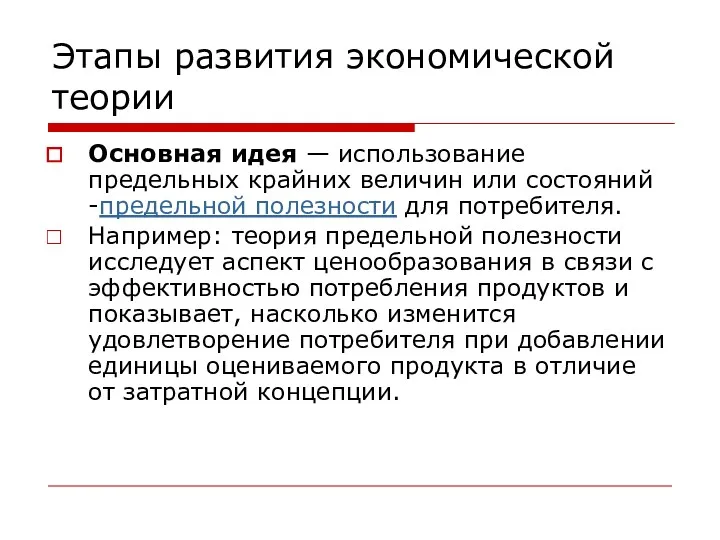 Этапы развития экономической теории Основная идея — использование предельных крайних