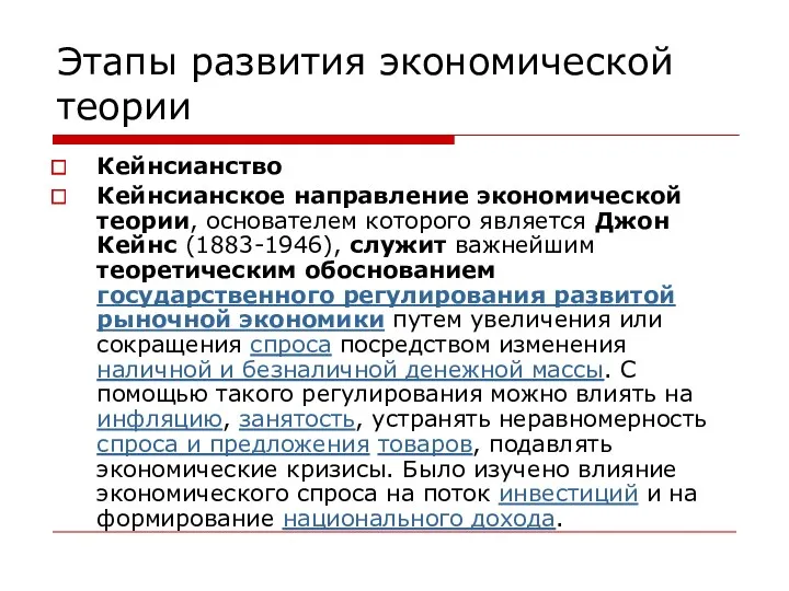 Этапы развития экономической теории Кейнсианство Кейнсианское направление экономической теории, основателем