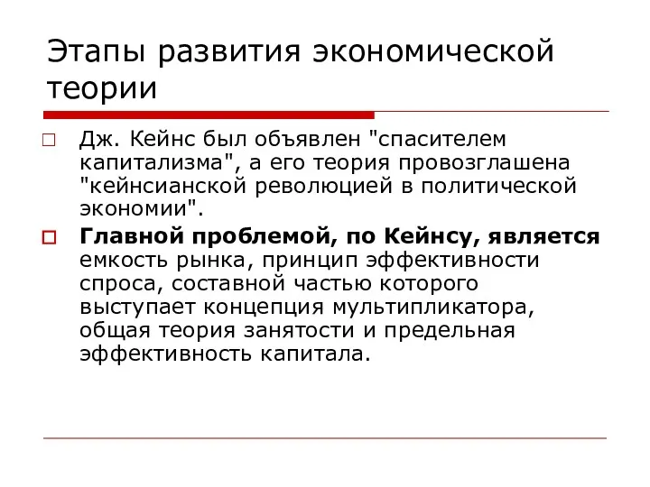 Этапы развития экономической теории Дж. Кейнс был объявлен "спасителем капитализма",