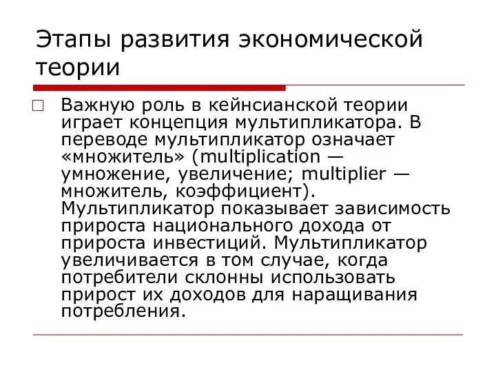 Этапы развития экономической теории Важную роль в кейнсианской теории играет