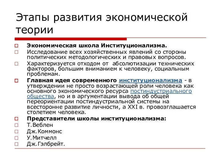 Этапы развития экономической теории Экономическая школа Институционализма. Исследование всех хозяйственных