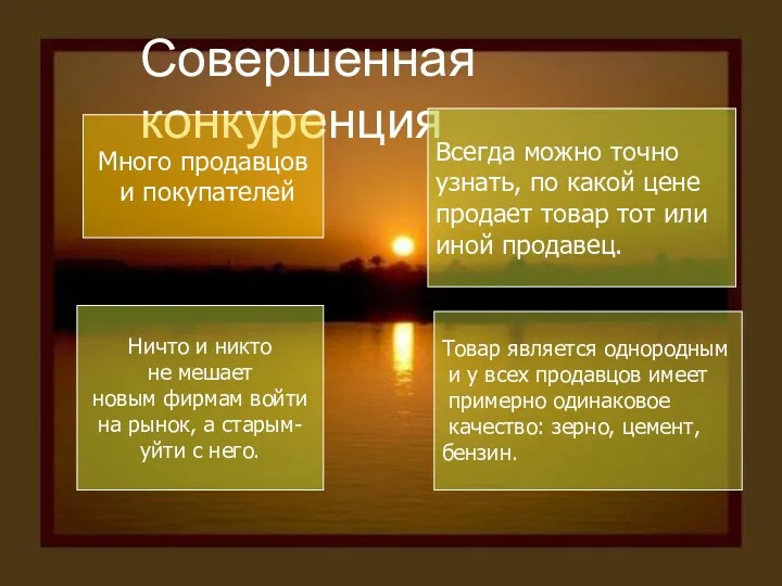 Совершенная конкуренция Много продавцов и покупателей Ничто и никто не