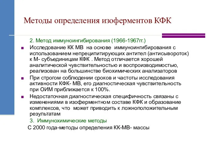 Методы определения изоферментов КФК 2. Метод иммуноингибирования (1966-1967гг.) Исследование КК