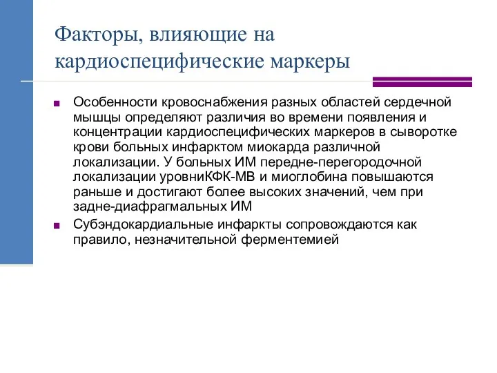 Факторы, влияющие на кардиоспецифические маркеры Особенности кровоснабжения разных областей сердечной