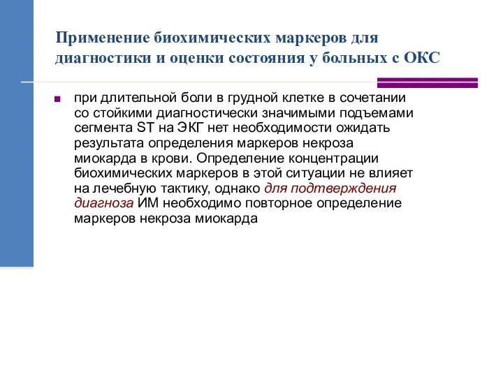 Применение биохимических маркеров для диагностики и оценки состояния у больных