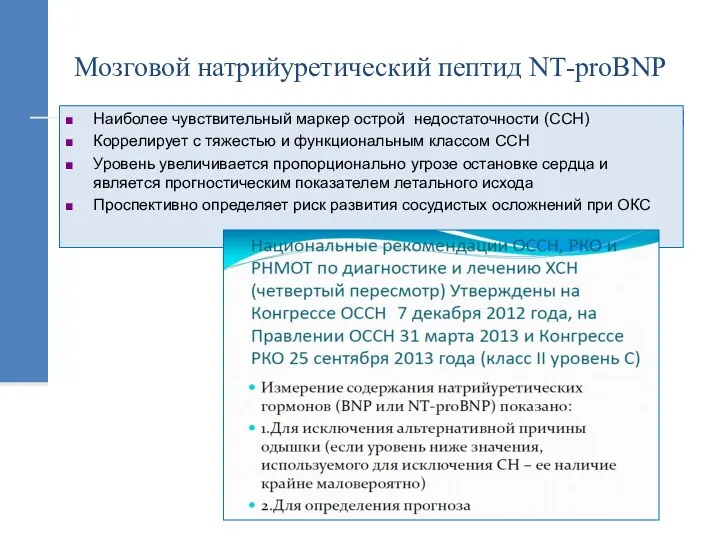 Мозговой натрийуретический пептид NТ-proBNP Наиболее чувствительный маркер острой недостаточности (ССН)