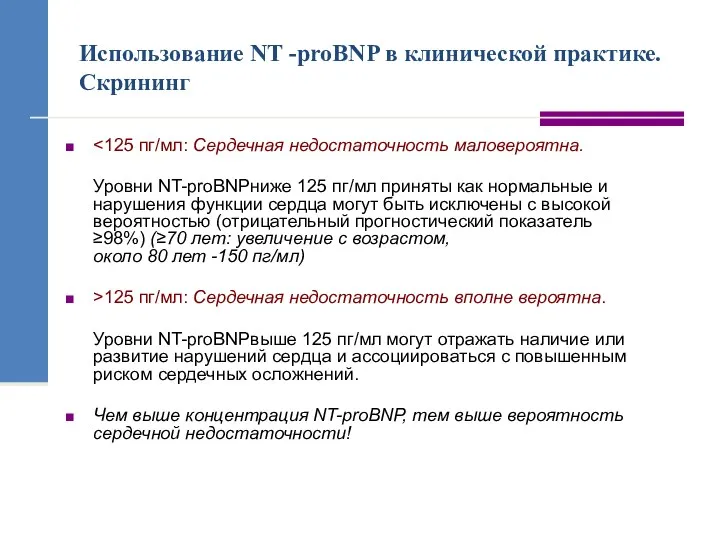 Использование NT -proBNP в клинической практике. Скрининг Уровни NT-proBNPниже 125