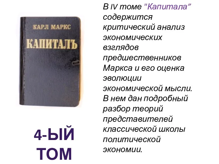 4-ЫЙ ТОМ В IV томе "Капитала” содержится критический анализ экономических