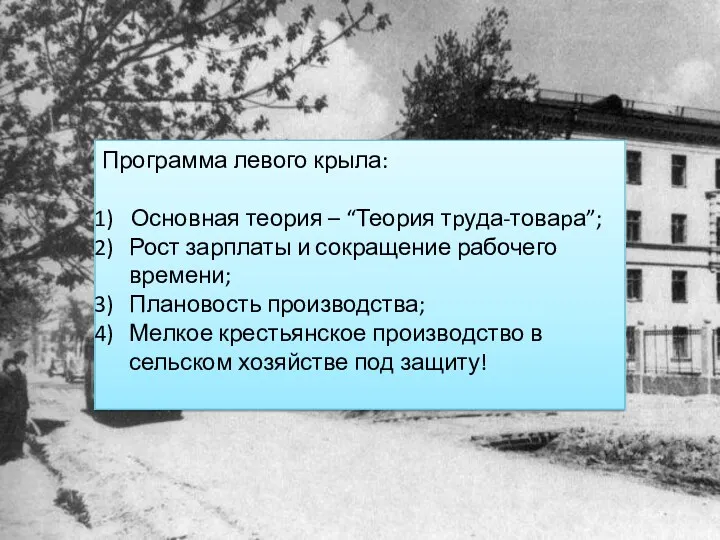 Программа левого крыла: Основная теория – “Теория тpуда-товаpа”; Рост зарплаты