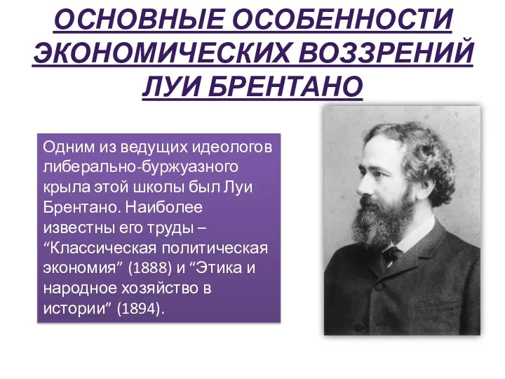 ОСНОВНЫЕ ОСОБЕННОСТИ ЭКОНОМИЧЕСКИХ ВОЗЗРЕНИЙ ЛУИ БРЕНТАНО Одним из ведущих идеологов