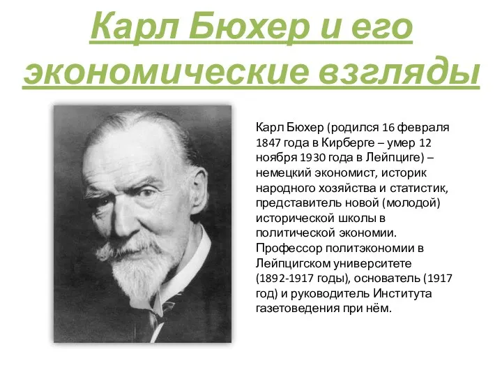 Карл Бюхер и его экономические взгляды Карл Бюхер (родился 16