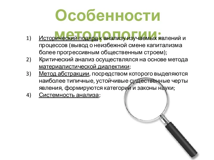 Особенности методологии: Исторический подход к анализу изучаемых явлений и процессов