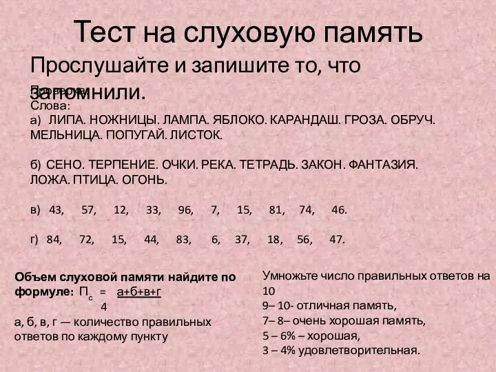 Тест на слуховую память Прослушайте и запишите то, что запомнили.