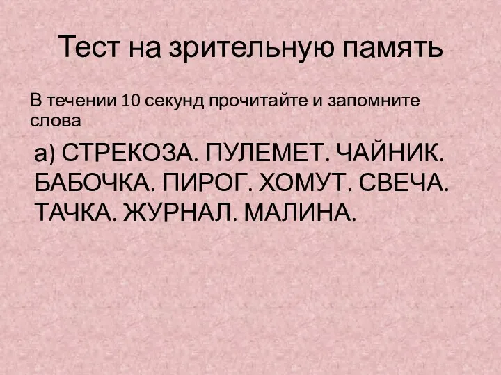 Тест на зрительную память В течении 10 секунд прочитайте и