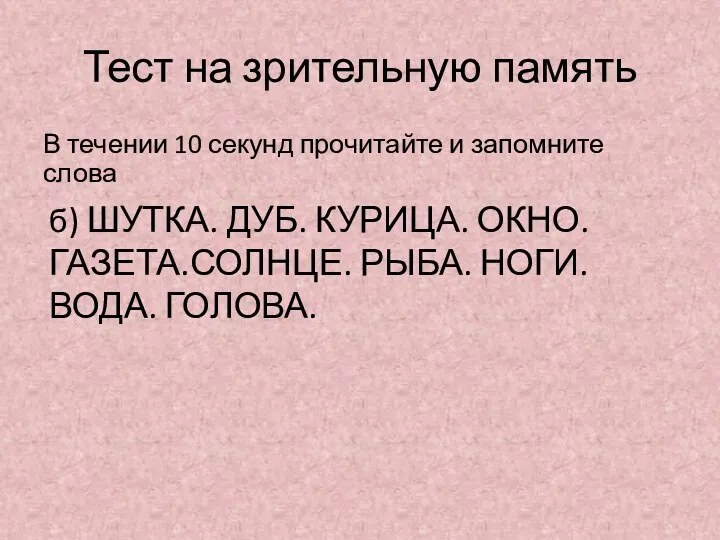 Тест на зрительную память В течении 10 секунд прочитайте и