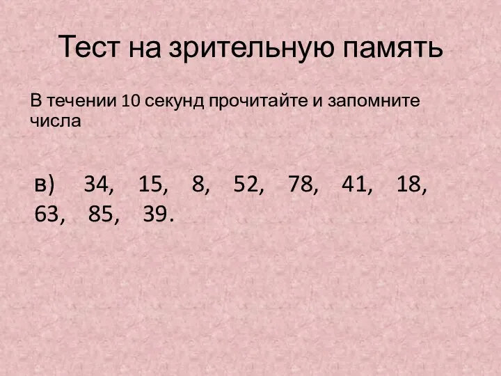 Тест на зрительную память В течении 10 секунд прочитайте и