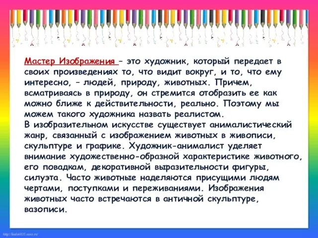 Мастер Изображения – это художник, который передает в своих произведениях