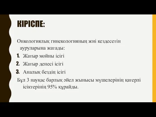 КІРІСПЕ: Онкологиялық гинекологияның жиі кездесетін ауруларына жатады: Жатыр мойны ісігі