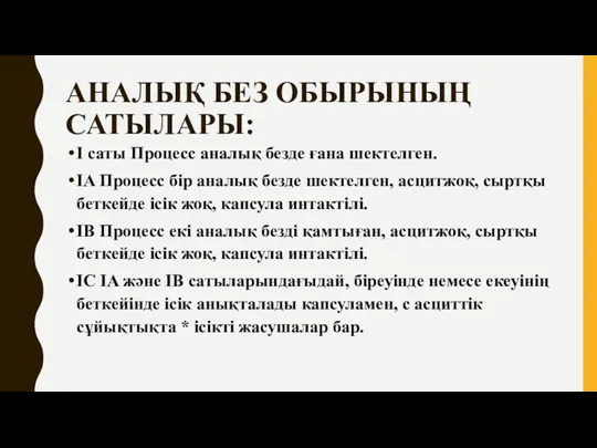 АНАЛЫҚ БЕЗ ОБЫРЫНЫҢ САТЫЛАРЫ: I саты Процесс аналық безде ғана