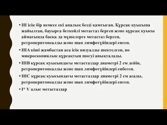 III ісік бір немесе екі аналық безді қамтыған. Құрсақ қуысына