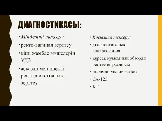 ДИАГНОСТИКАСЫ: Міндетті тексеру: ректо-вагинал зерттеу кіші жамбас мүшелерін УДЗ асқазан