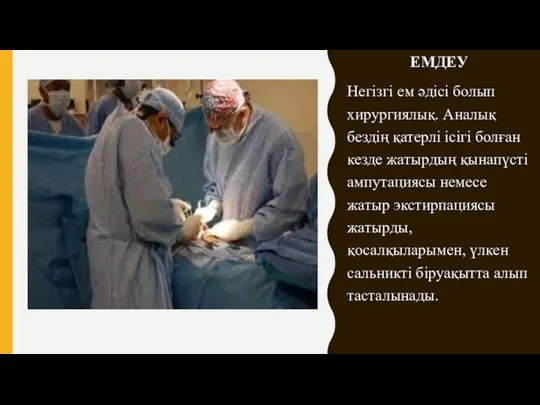 ЕМДЕУ Негізгі ем әдісі болып хирургиялық. Аналық бездің қатерлі ісігі