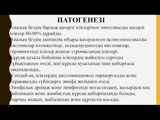 ПАТОГЕНЕЗІ Аналық бездің барлық қатерлі ісіктерінен эпителиалды қатерлі ісіктер 80-90%