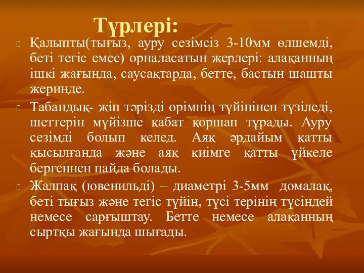 Түрлері: Қалыпты(тығыз, ауру сезімсіз 3-10мм өлшемді, беті тегіс емес) орналасатын